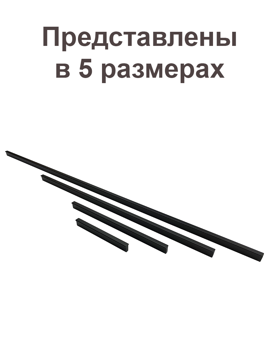 Ручка мебельная прямая стильная для шкафа 1200мм, матовый черный 1 шт - фотография № 7