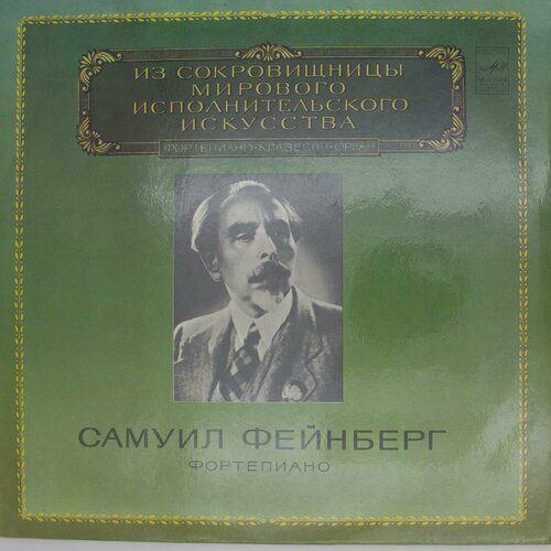 Виниловая пластинка Самуил Фейнберг - Фортепиано виниловая пластинка самуил фейнберг фортепиано