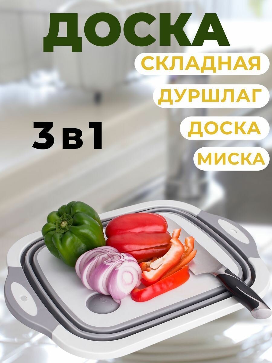 Доска разделочная 3в1 / Складная сушилка для овощей и фруктов