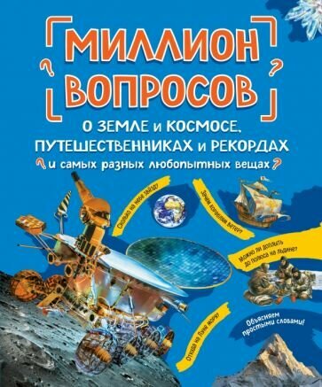 Михайлова, Ефременко - Миллион вопросов о земле и космосе, путешественниках и рекордах и самых разных любопытных вещах