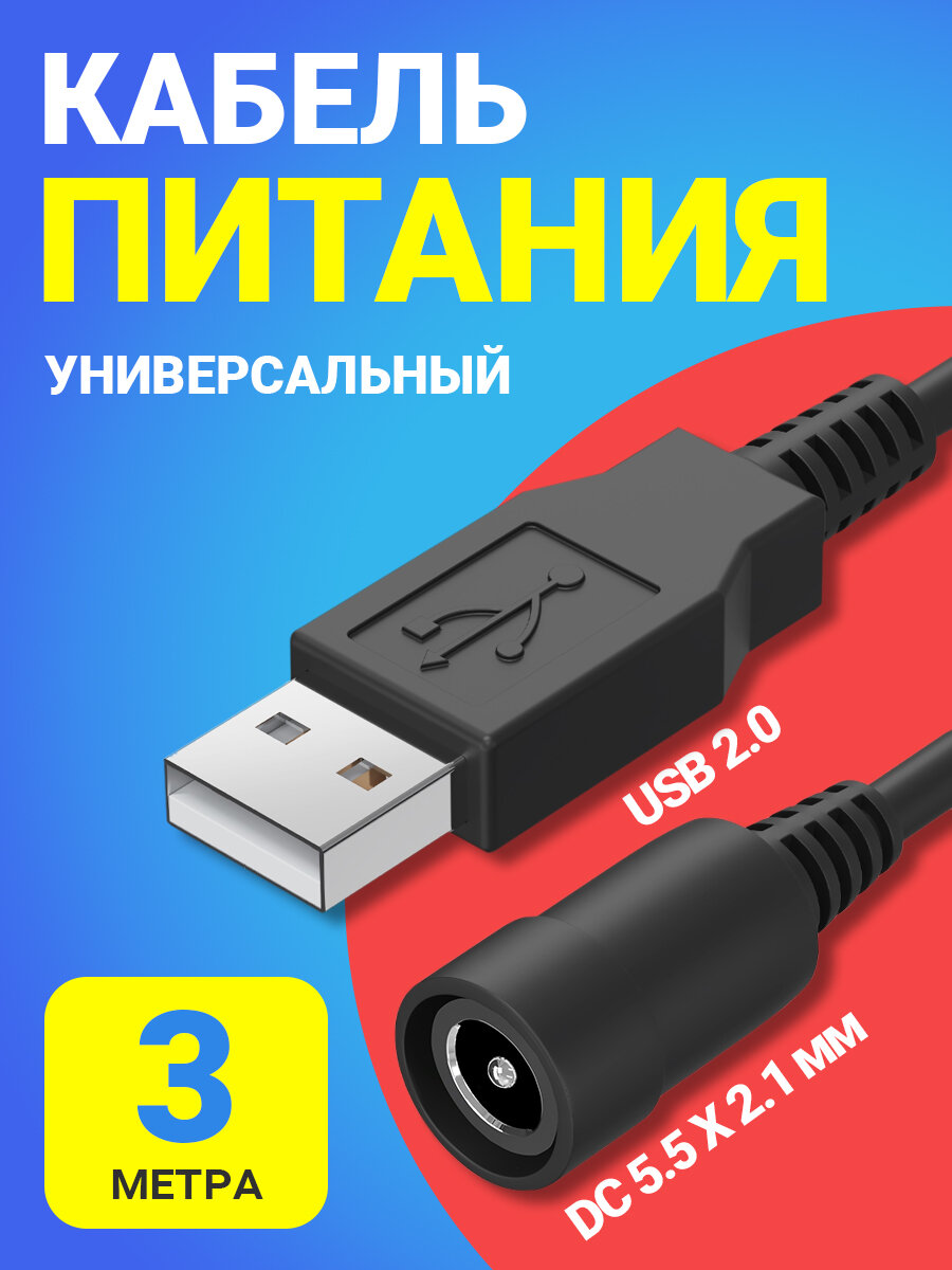 фото Кабель питания универсальный GSMIN USB 2.0 (M) - DC 5.5 х 2.1 мм (F) (3 м) (Черный)