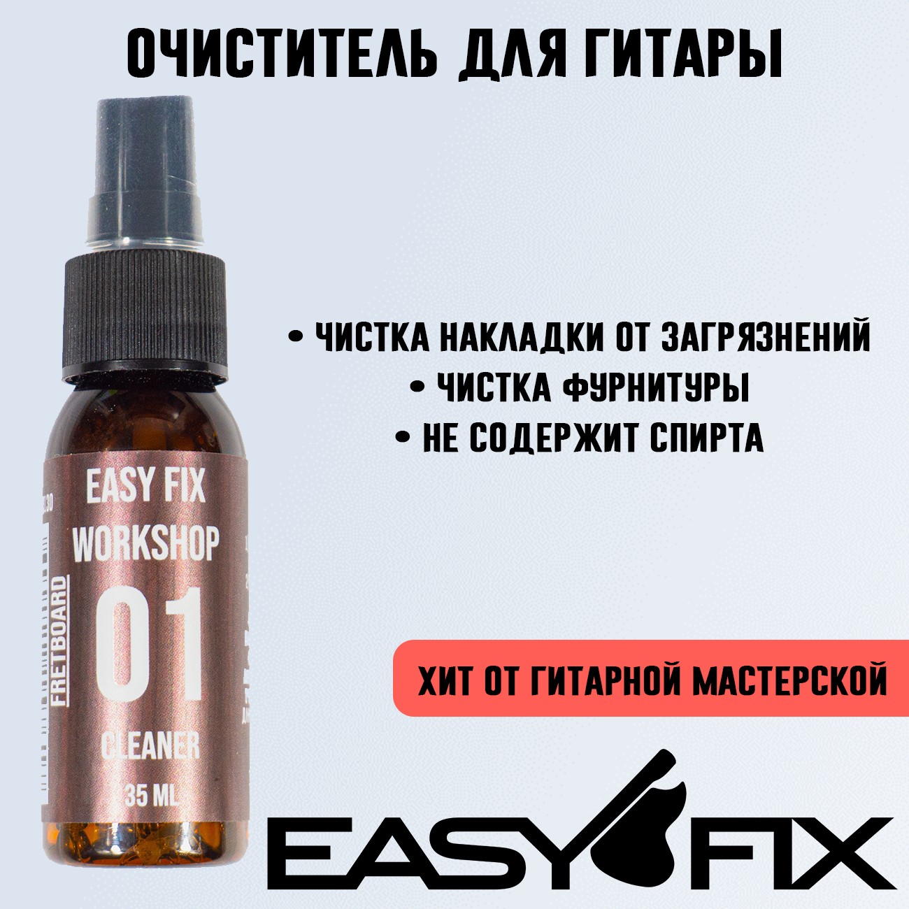 фото Очиститель для накладки гитары EF Cleaner 01