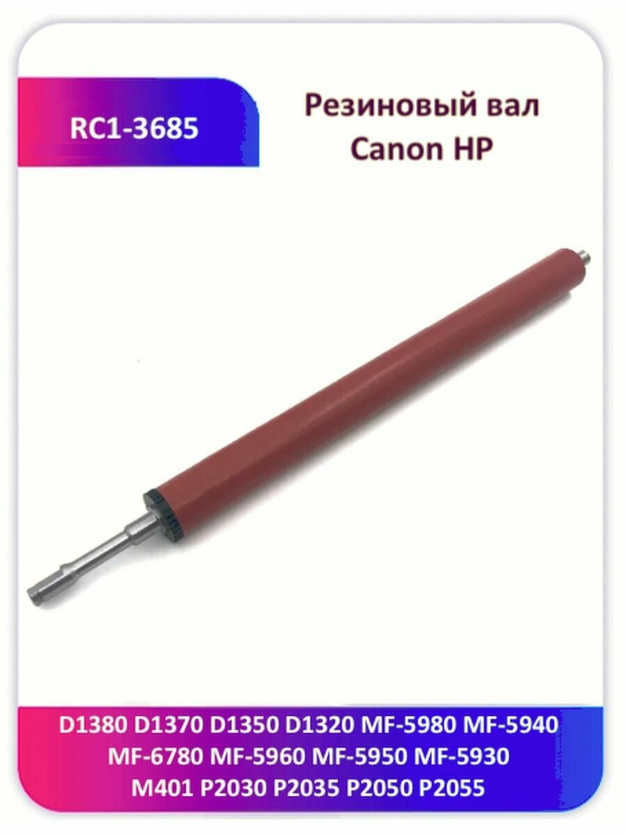 Резиновый вал Canon HP RC1-3685 M400 P2030 P2035 P2050 P2055