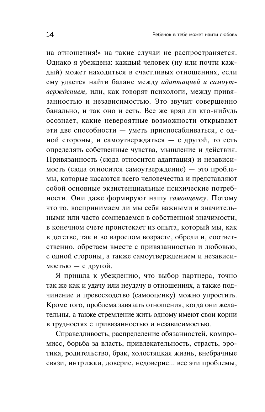 Ребенок в тебе может найти любовь. Построить счастливые отношения, не оглядываясь на прошлое - фото №8