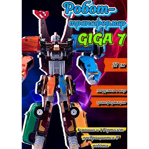 Робот-трансформер Гига 7 ( 7 в 1. 27 см)