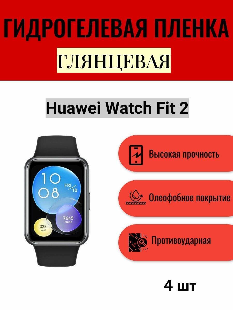 Комплект 4 шт. Глянцевая гидрогелевая защитная пленка для экрана часов Huawei Watch Fit 2 / Гидрогелевая пленка на хуавей вотч фит 2
