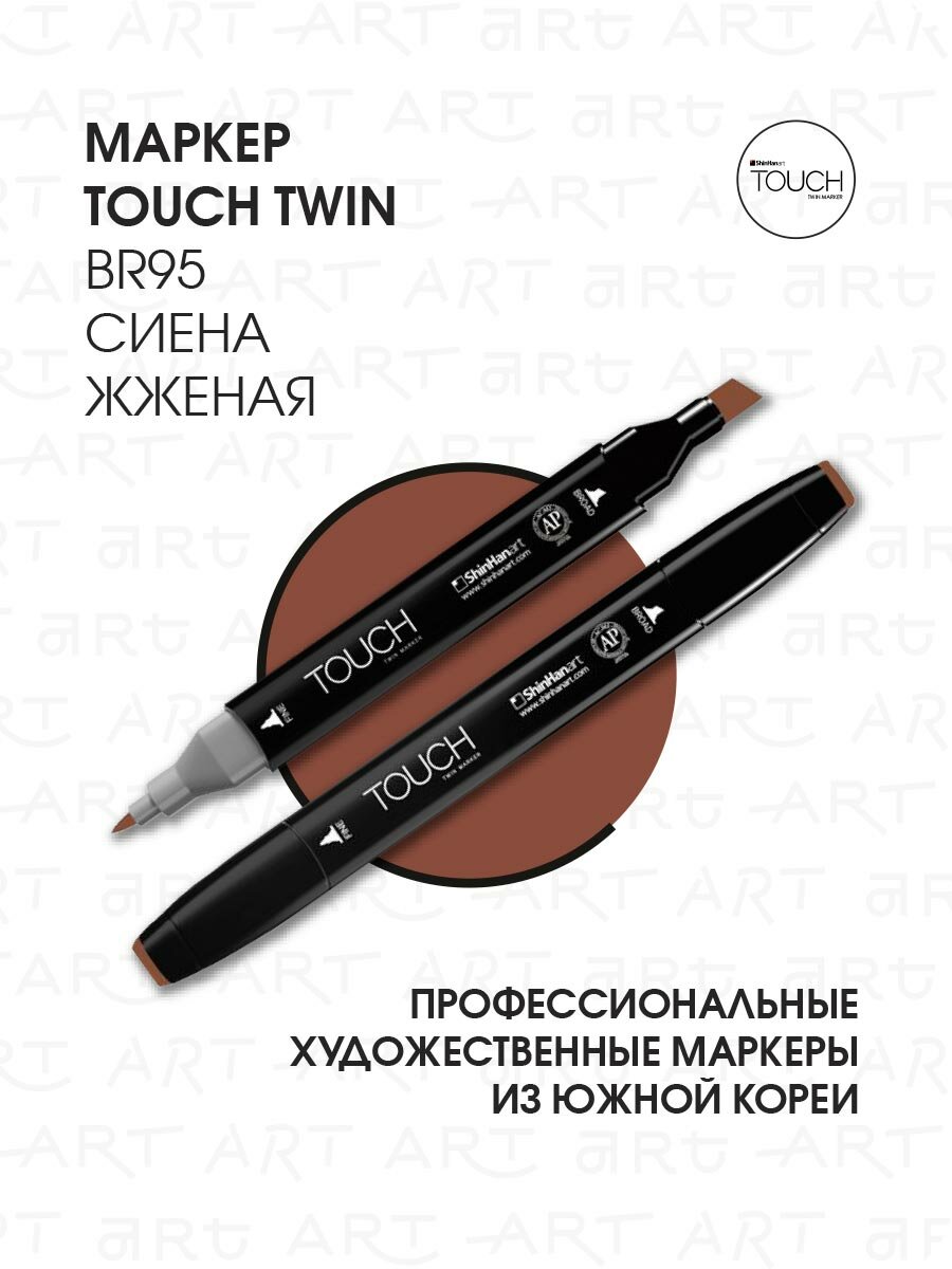 Двусторонний заправляемый маркер ShinHan TOUCH TWIN на спиртовой основе для скетчинга, цвет: BR95 Сиена жженая