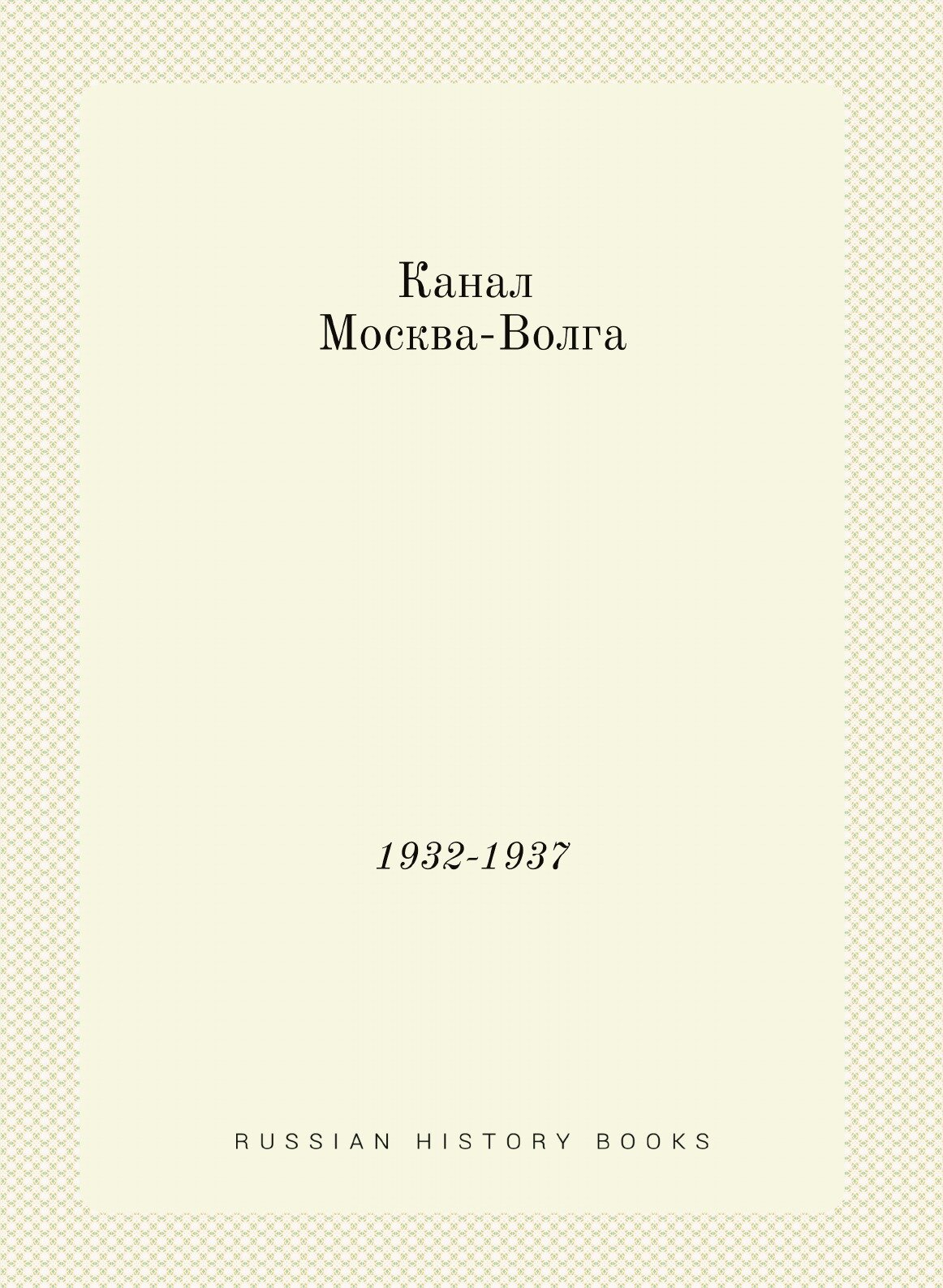 Книга Канал Москва-Волга, 1932-1937 - фото №1