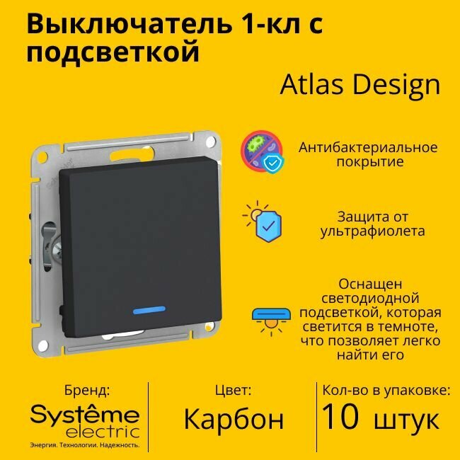 Выключатель электрический Schneider Electric (Systeme Electric) Atlas Design 1-клавишный с подсветкой, 10А, 10 AX, Карбон ATN001013 - 10 шт.