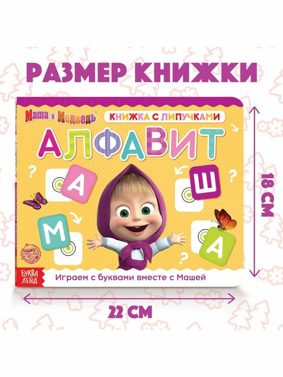 Книжки для малышей Маша и Медведь Алфавит, 12 стр - фото №6