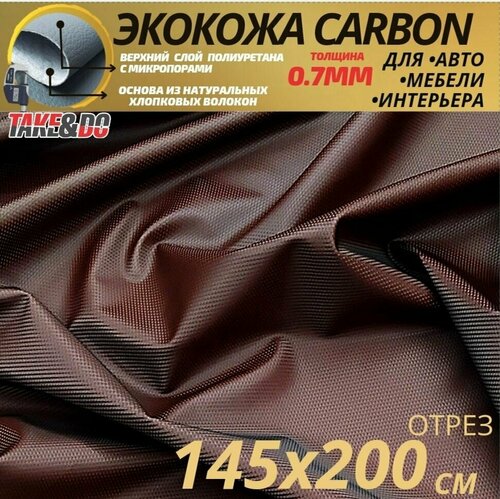 Экокожа карбон Шоколадный карбон - 200 х 145 см, CARBON на поролоне 10 мм