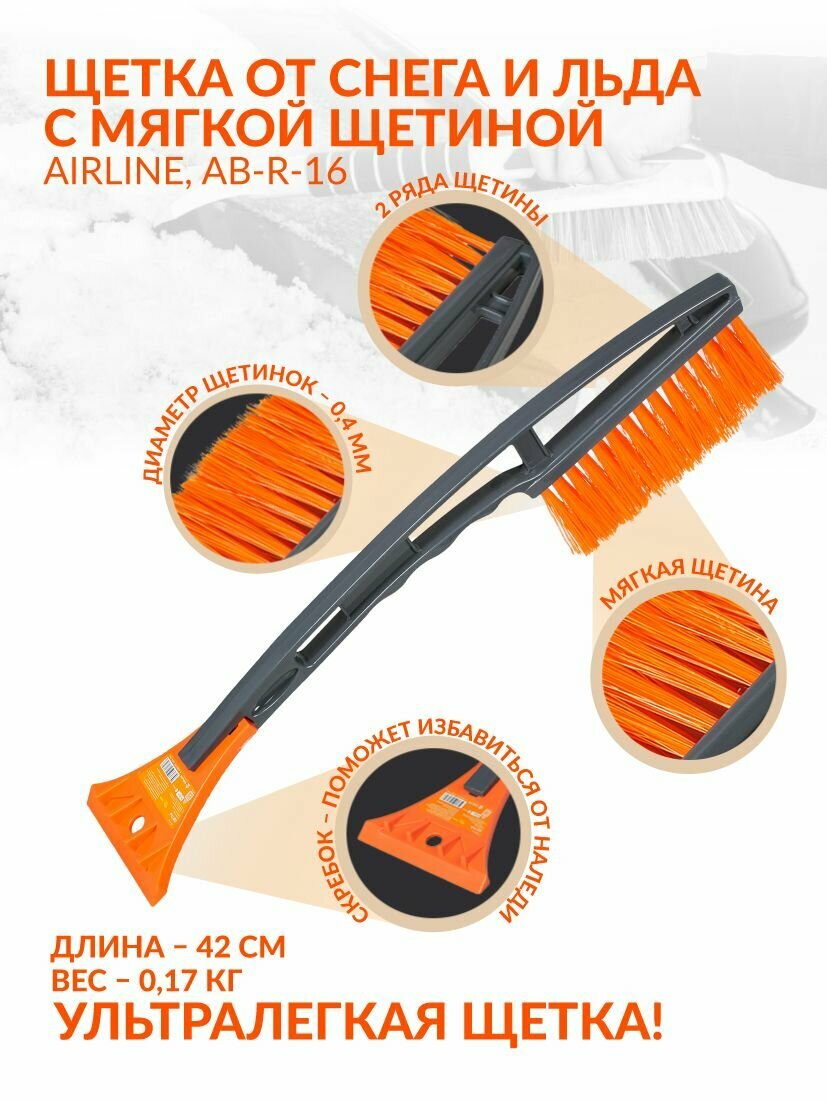 Щетка-скребок AIRLINE AB-R-16