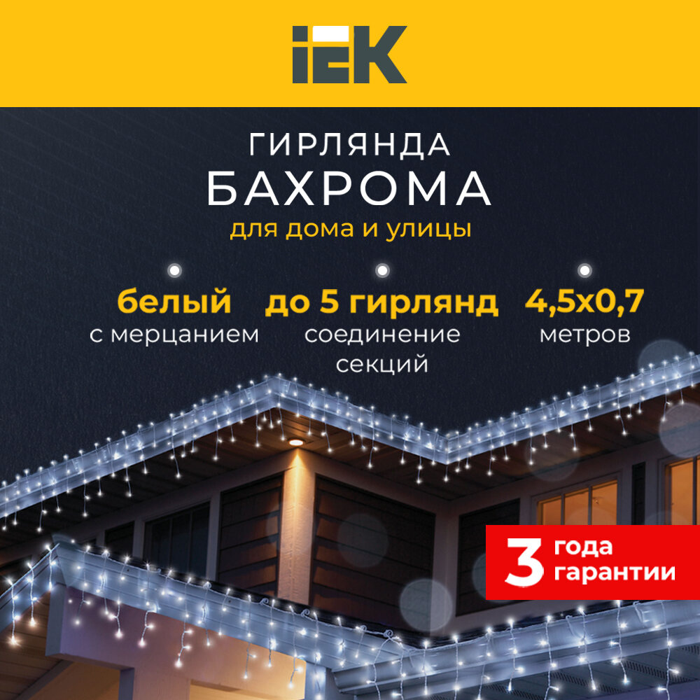 LIGHTING Гирлянда бахрома 45х07м 200 светодиодов белый свет IP44 прозрачный шнур 3м 230В транзит IEK