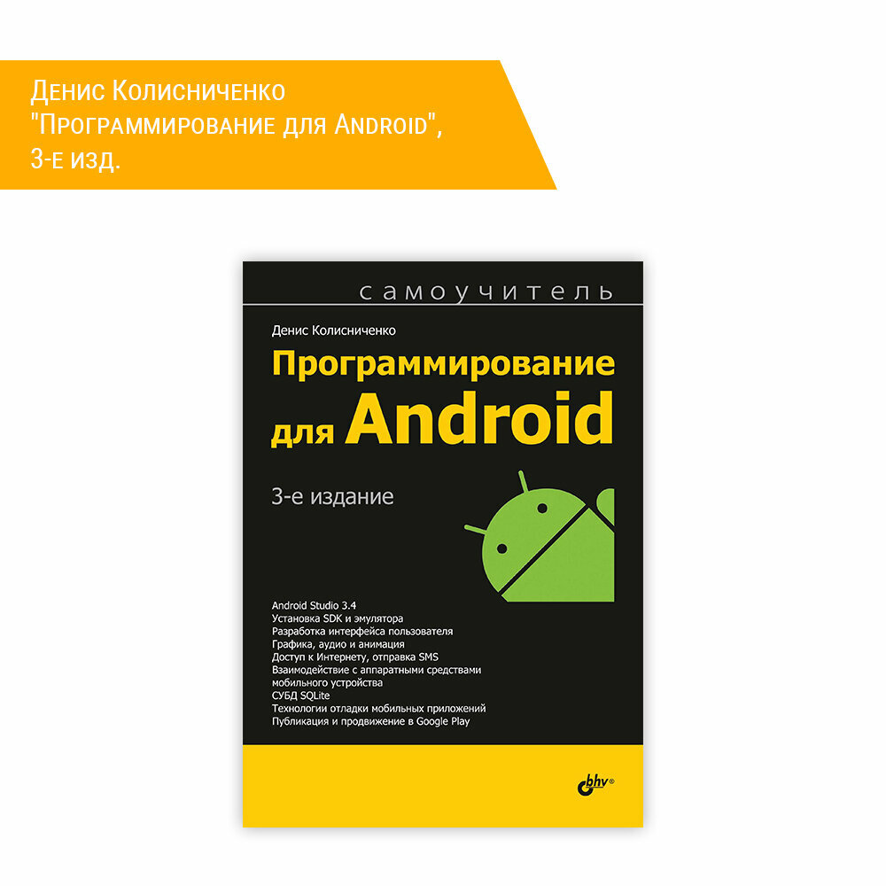 Программирование для Android (Колисниченко Денис Николаевич) - фото №3