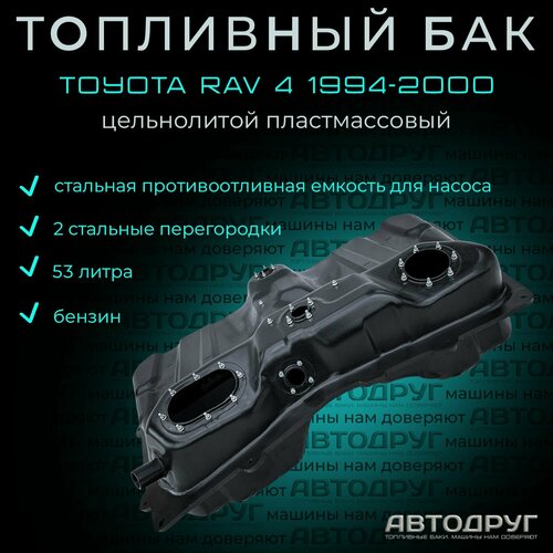 Топливный бак Toyota Rav4 1994-2000 бензин, пластик