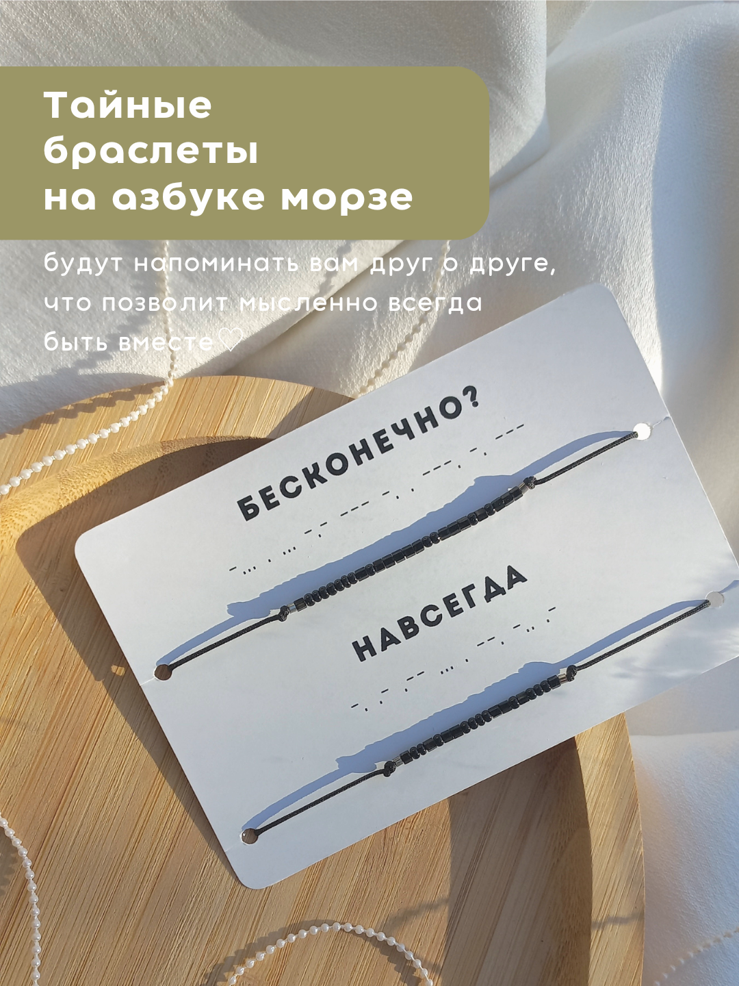 Браслет-нить v.serdce_store Парные браслеты морзе, бисер