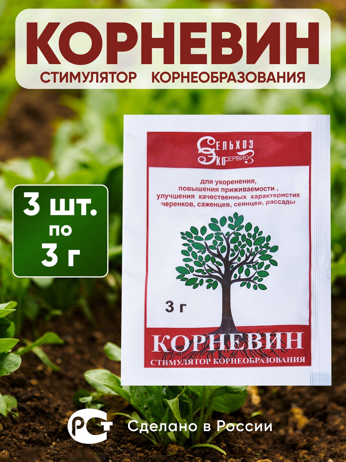 Корневин стимулятор корнеобразования, удобрение для роста и укоренения. Упаковка 3 шт по 3 г.