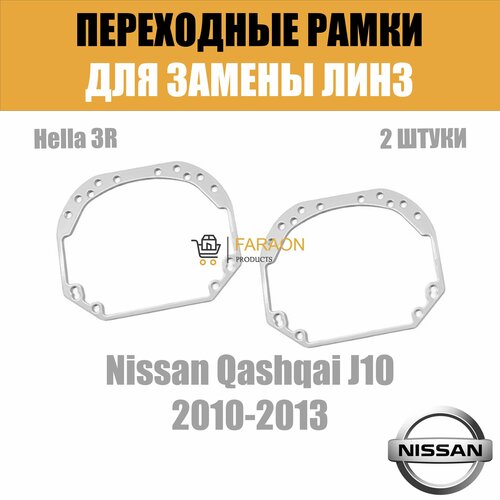 Переходные рамки для замены линз №1 на Nissan Qashqai J10 2010-2013 Крепление Hella 3R
