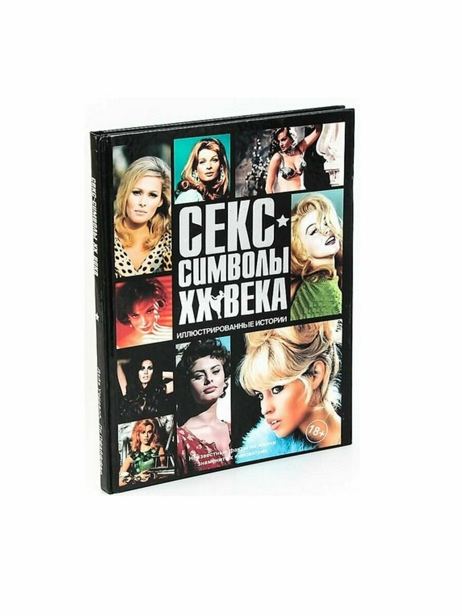 "Секс-символы XX века" - книга о жизни и творчестве знаменитых личностей XX века