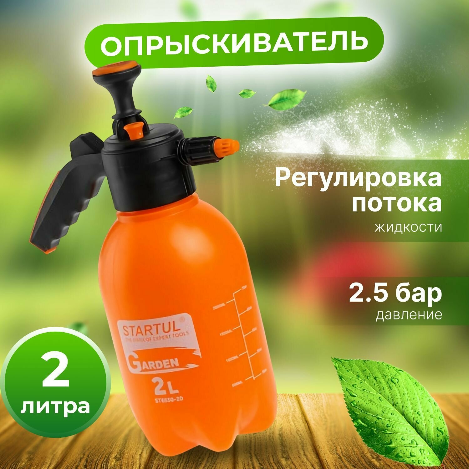 Опрыскиватель ручной 2 л STARTUL Garden (ST6550-20) - фотография № 2