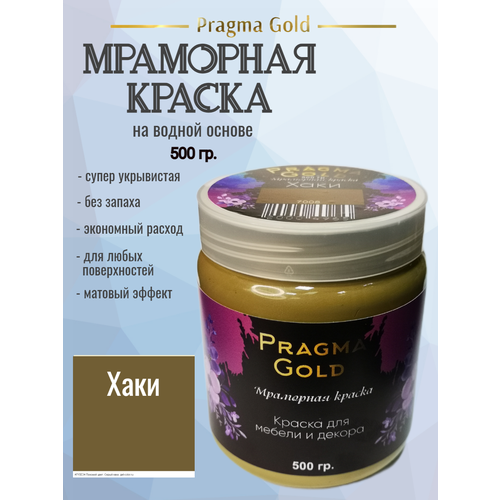 Мраморная краска Pragma Gold, Хаки 7008, 500 гр мраморная краска pragma gold какао 8017 500 гр