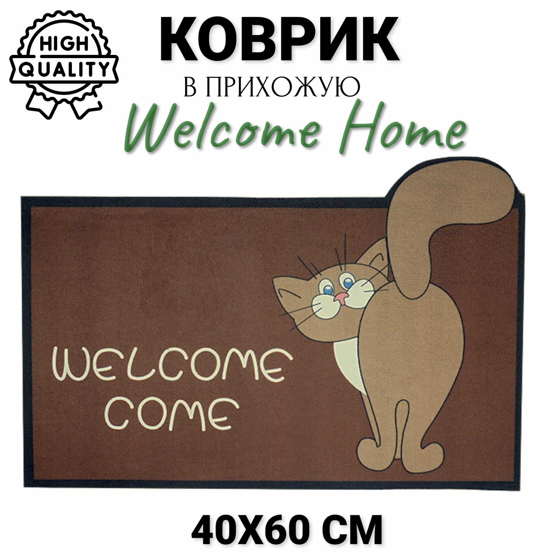 фото Коврик придверный Welcome Home Кот, 40х60 см