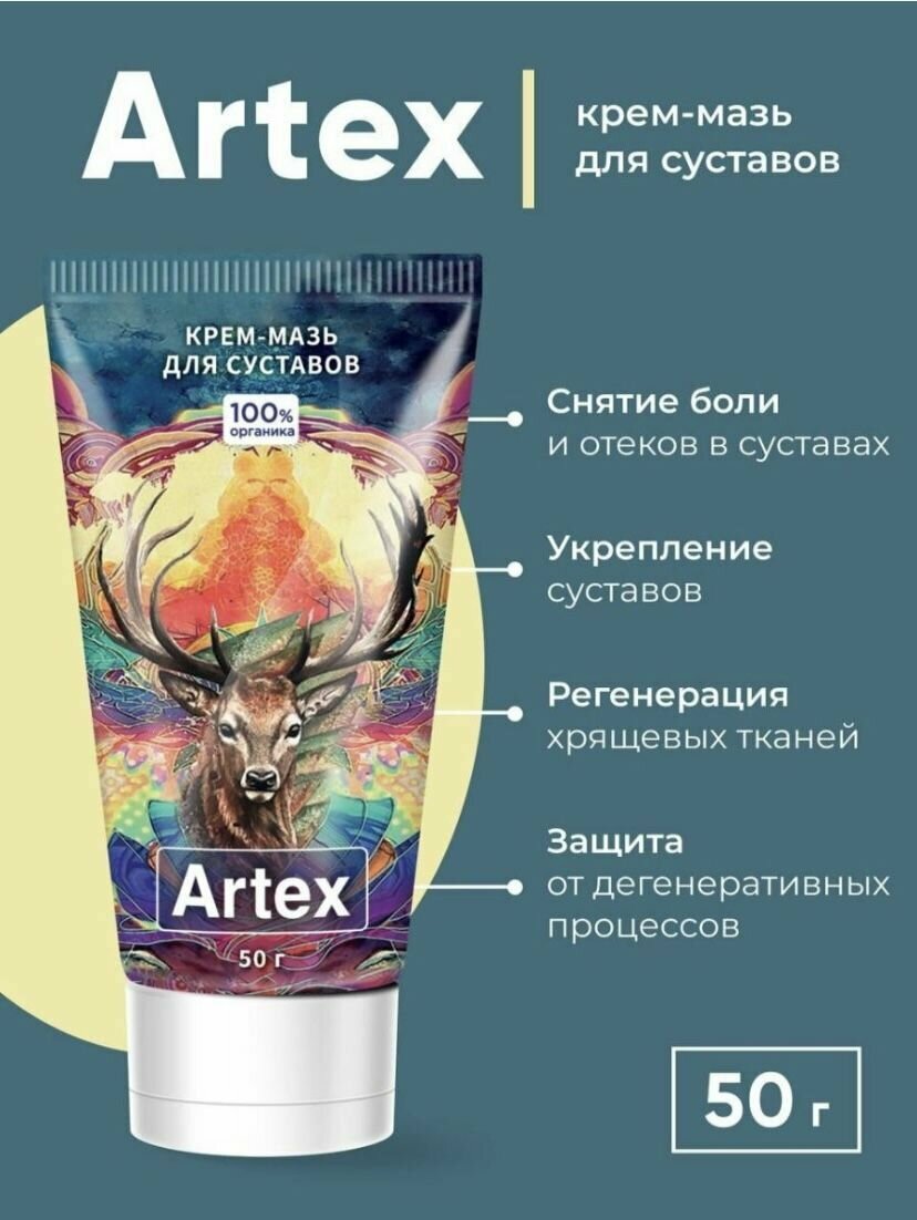 Artex/ Артекс. Гель для суставов, мазь для суставов. 50 мл