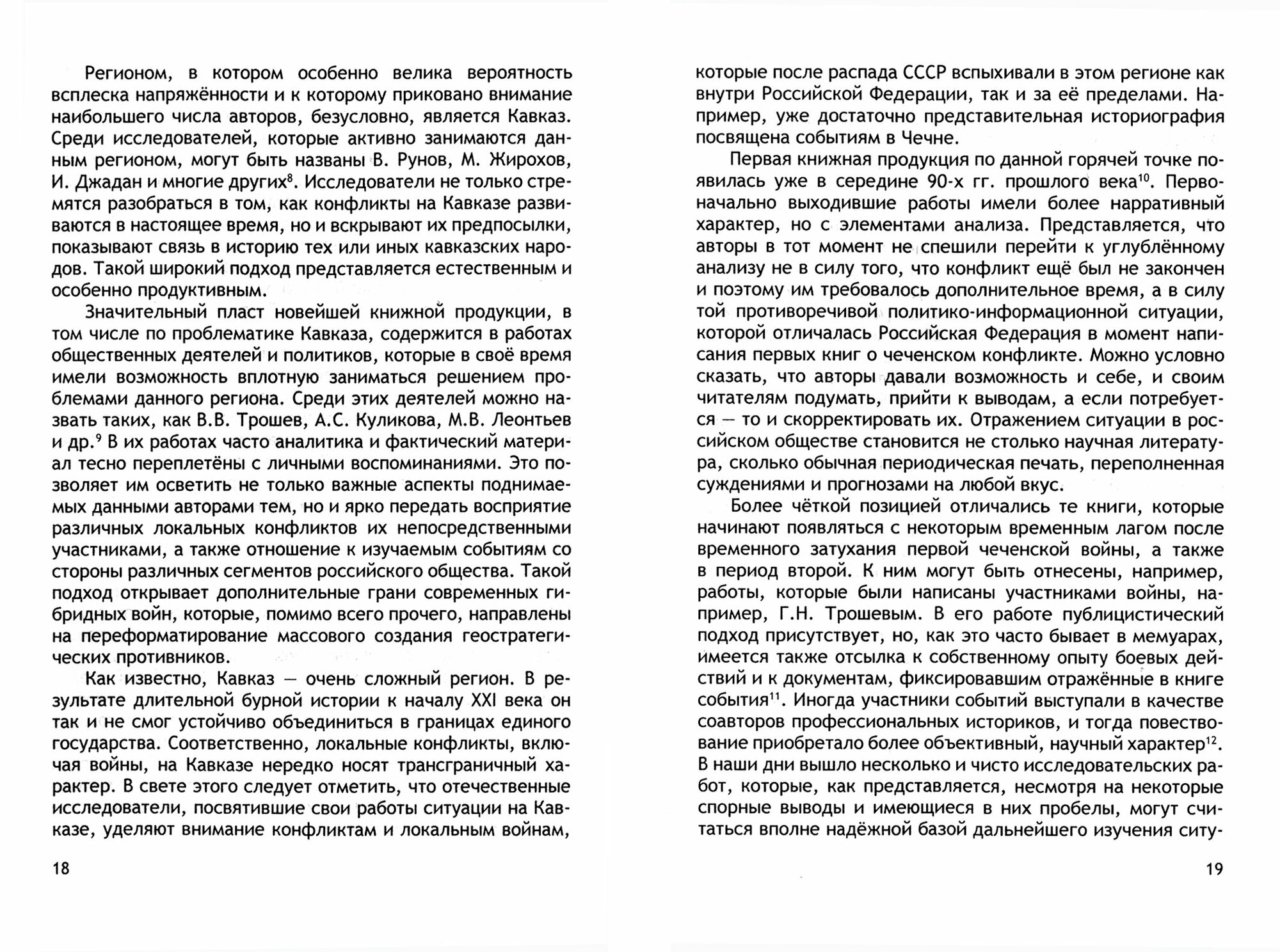 Геостратегия России и гибридные угрозы на рубеже двух столетий - фото №2