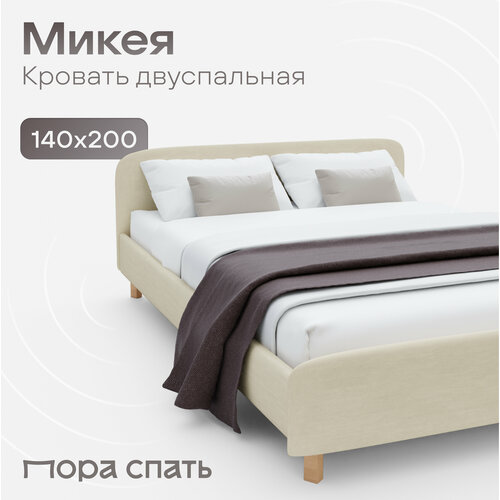 Двуспальная кровать Пора Спать, Микея, спальное место: 140х200см, габариты: 147х209см, цвет: бежевый