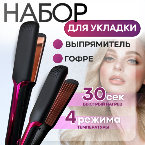 Набор для укладки волос Плойка гофре профессиональная выпрямитель 169000₽