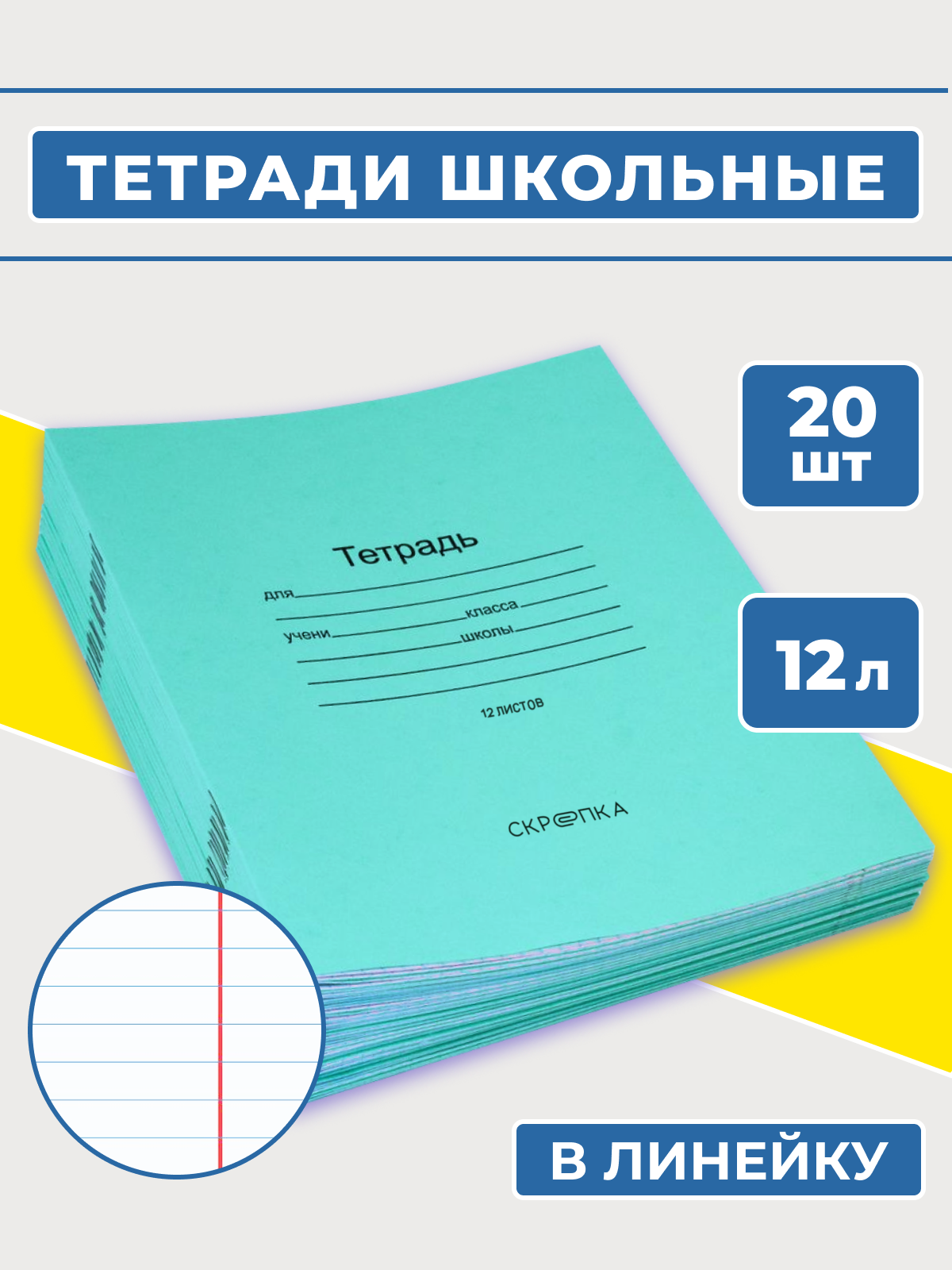 Тетрадь школьная ученическая в линейку, зеленые, 12 листов, комплект 20 штук, линовка