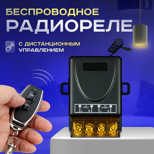 Радиоуправляемое реле 220В 30А 433МГц с дистанционным управлением Радиореле для ворот освещения шлагбаумов 300000₽