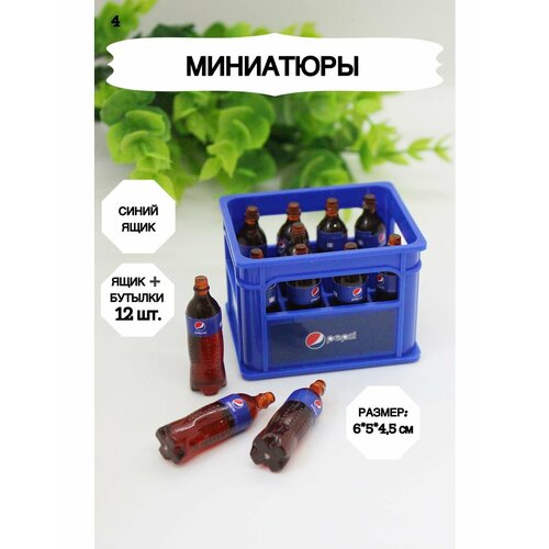 фото Еда для кукол market13salnik "миниатюра", бутылки и ящик, 12 шт + ящик, цвет синий,