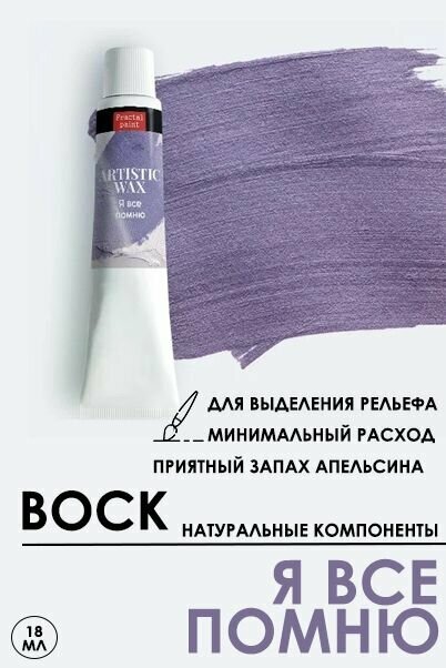 Воск патинирующий декоративный Fractal Paint "Я все помню" (18 мл)