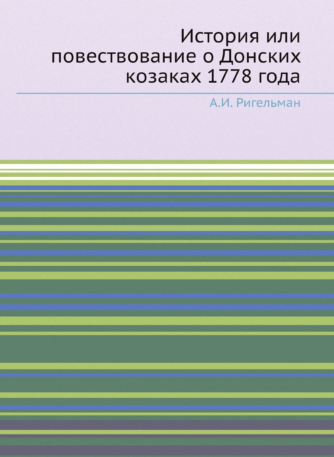 Книга История Или повествование о Донских козаках 1778 Года - фото №1