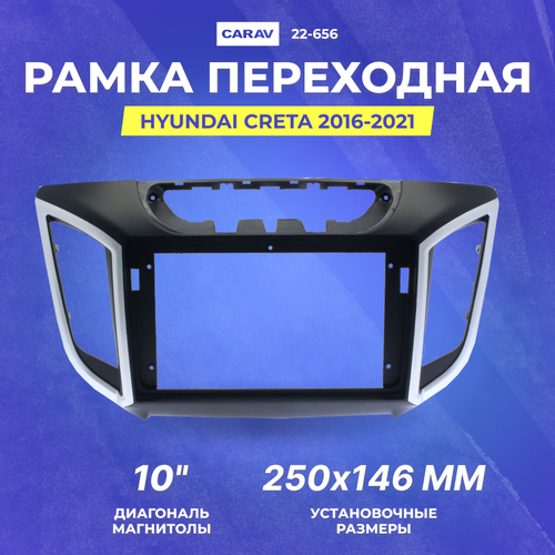 Рамка переходная Hyundai Creta 2016-2021 | MFA-10" | CARAV 22-656