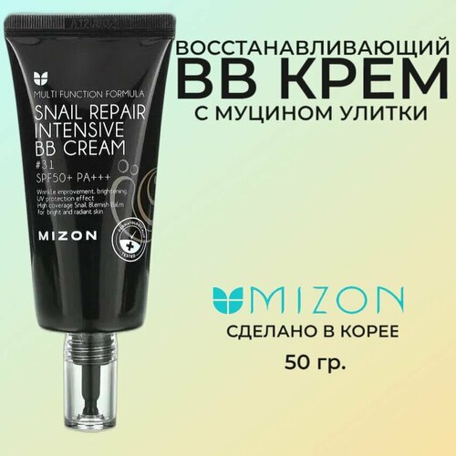 Увлажняющий BB-крем Mizon Snail Repair Intensive BB Cream SPF50+ РА+++ #31 с экстрактом муцина улитки 50 мл