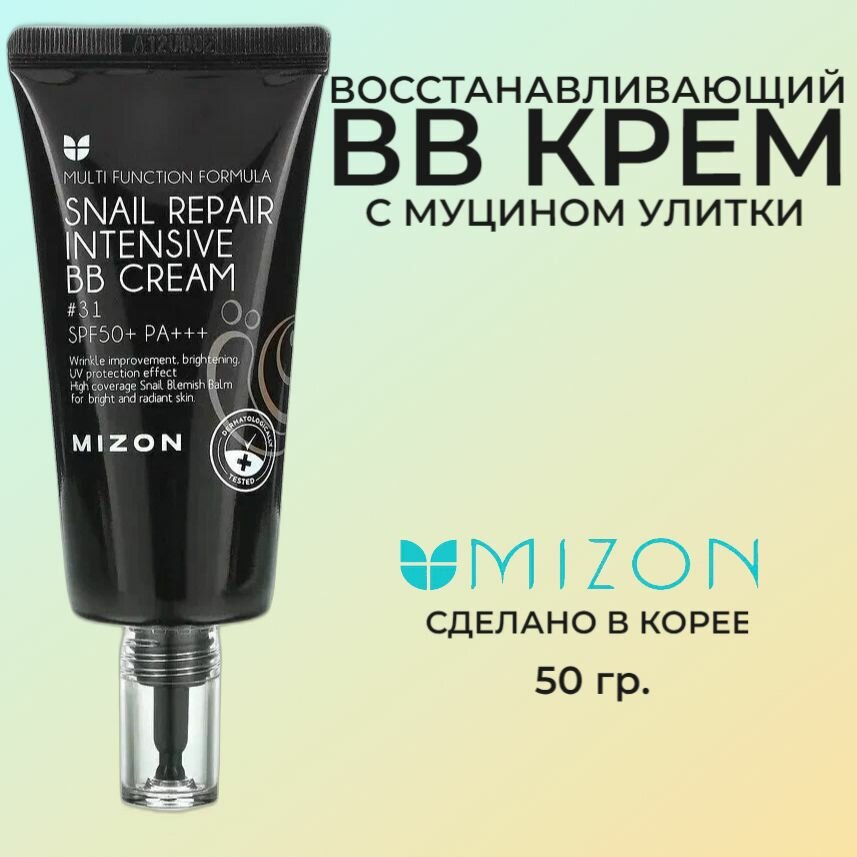 Увлажняющий BB-крем Mizon Snail Repair Intensive BB Cream SPF50+ РА+++ #31 с экстрактом муцина улитки 50 мл