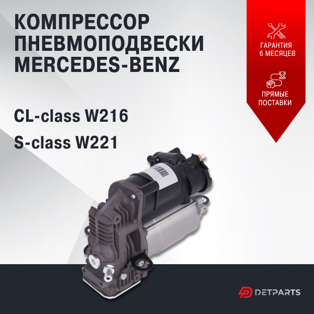 Компрессор пневмоподвески Mercedes Benz S-class W221 новый