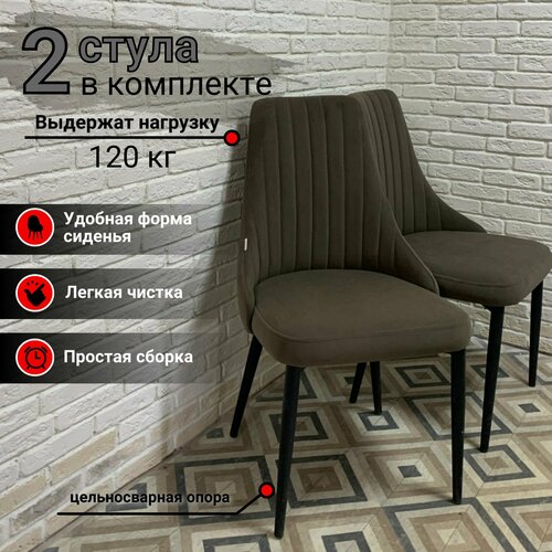 Комплект стульев для кухни Кора коричневый велюр, Оникс 07, опора черная, 2шт