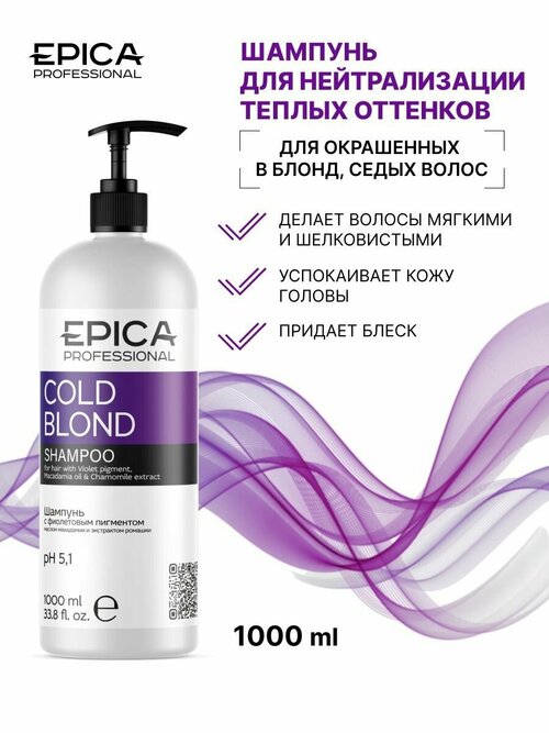 Epica Cold Blond Шампунь с фиолетовым пигментом, 1000 мл.