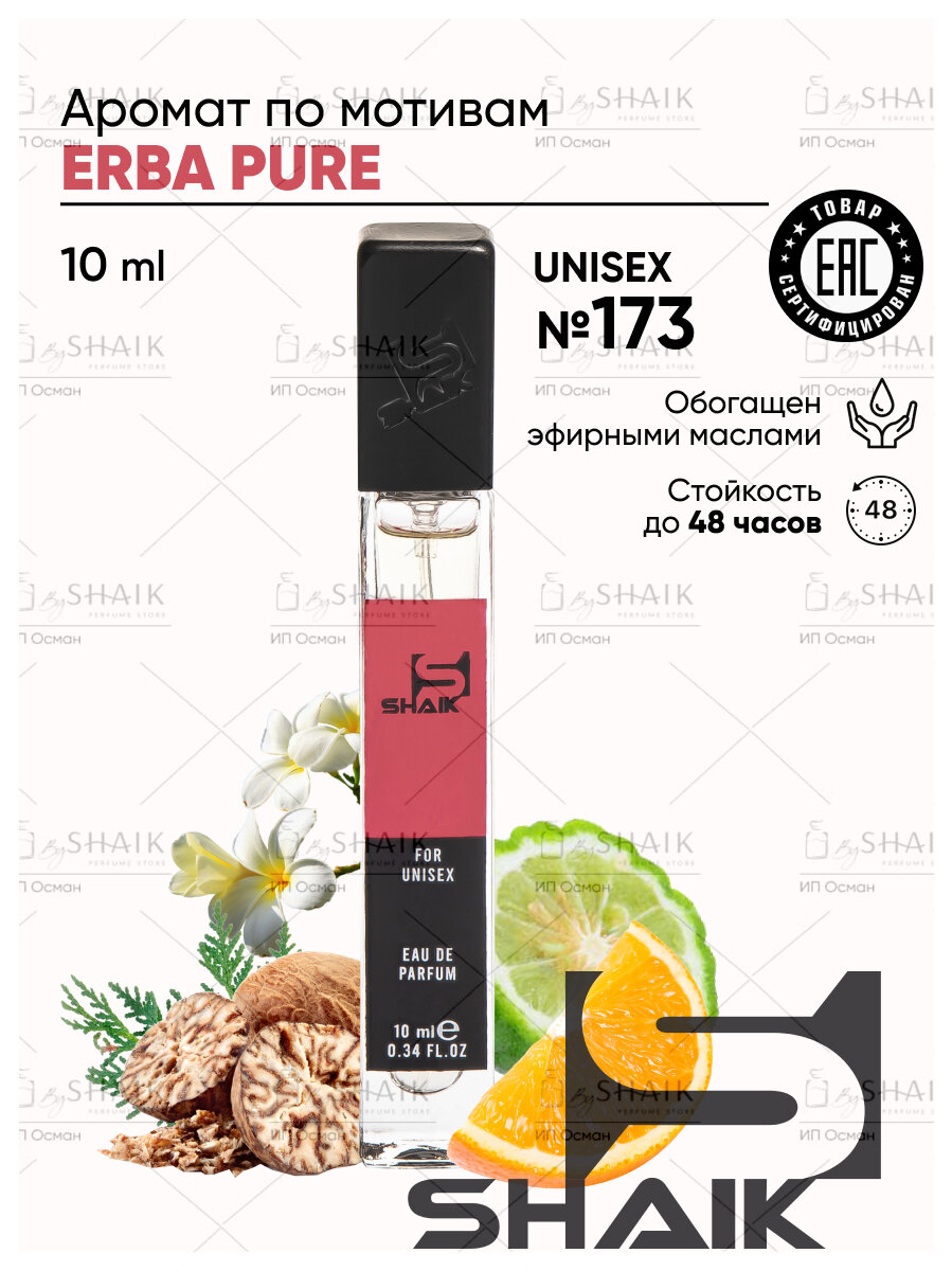 Парфюмерная вода унисекс SHAIK № 173 ERBA PURA масляные духи женские туалетная вода женская эрба пура 10 мл
