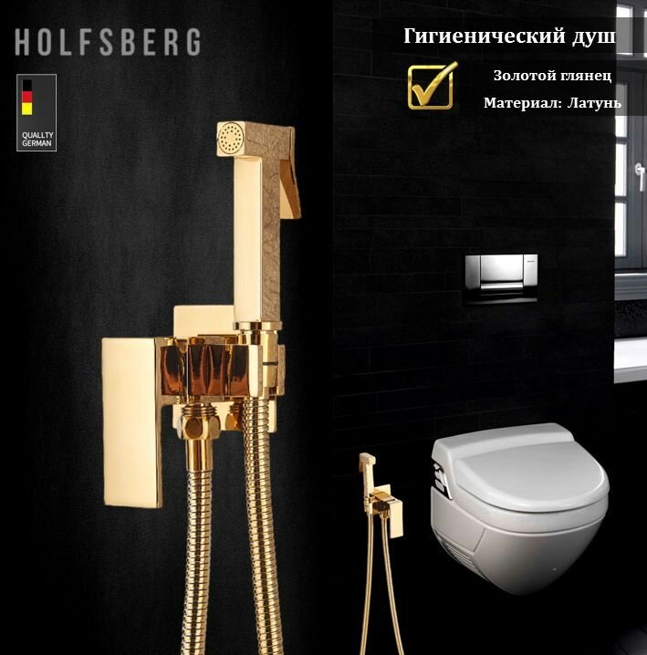 Гигиенический душ со смесителем золото, смеситель для биде с гигиеническим душем, гигиенический душ золото HOLFSBERG латунь