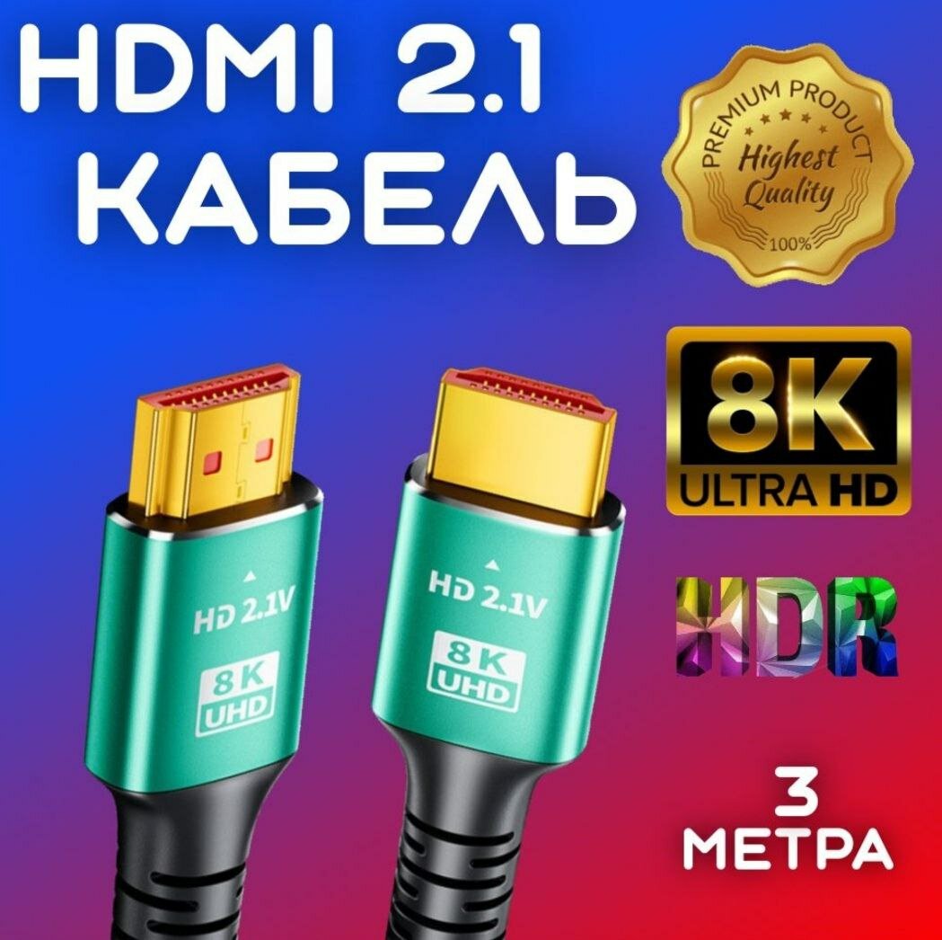 Кабель HDMI Ultra HD 8K Ver 2 3 метра 8к/60гц 48гбит/с для Sony PlayStation 5