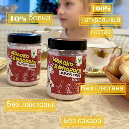 Молоко Единорога Клюква, Кедровое Молоко