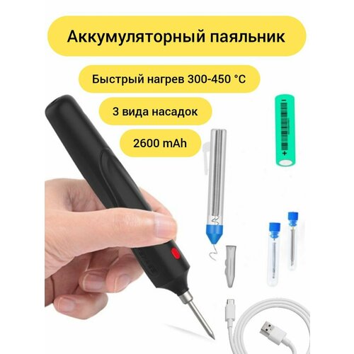 Паяльник аккумуляторный беспроводной USB, 8Вт