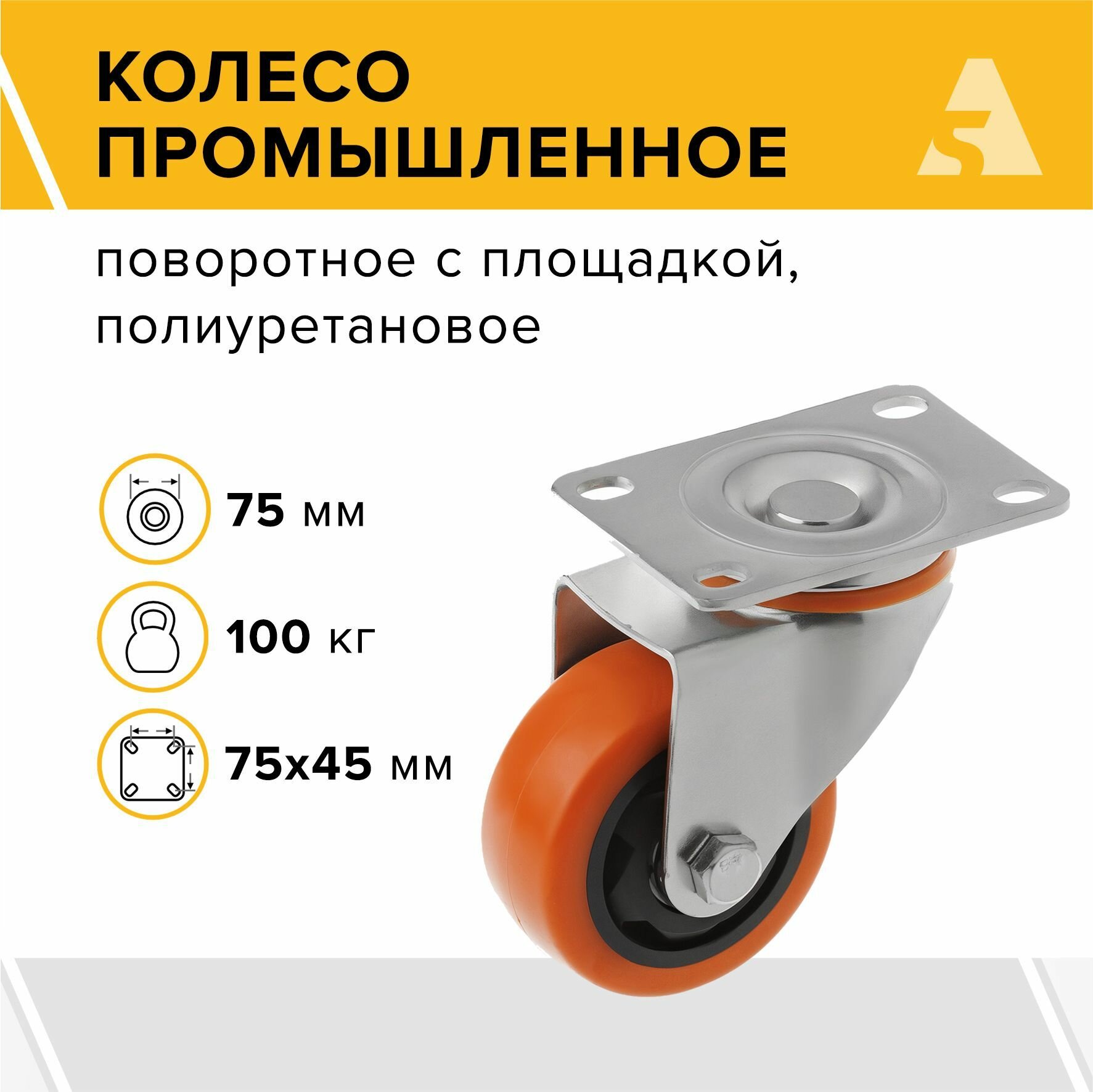 фото Колесо большегрузное SCM 93, поворотное, без тормоза, с площадкой, 75 мм, 100 кг, полиуретан