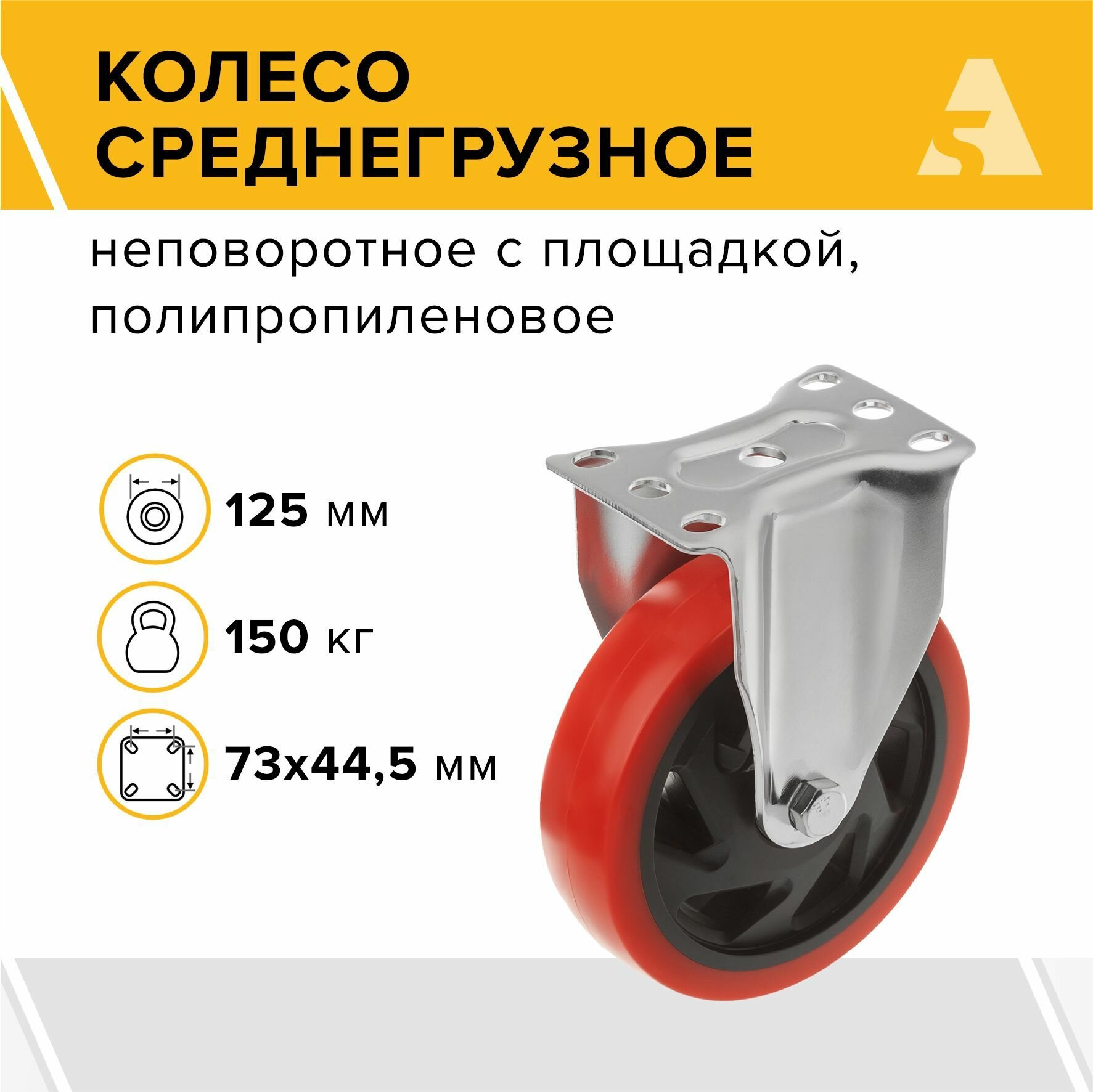 Колесо 330125F, неповоротное, без тормоза, с площадкой, 125 мм, 150 кг, полипропилен