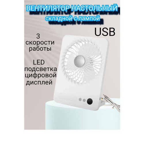 Складной вентилятор настольный USB с лампой вентилятор настольный с ночником wiwu wi fs05 складной 4000мач белый