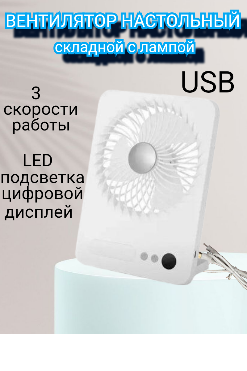Складной вентилятор настольный USB с лампой